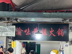 -渝味黄姐火锅(黄泥村店)