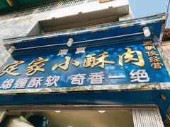 门面-定家小酥肉·清真(回民街店)