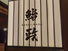 -鮨政·Omakase(港汇恒隆广场店)
