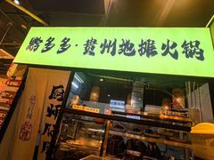 -黔多多贵州地摊火锅(木古地铁站店)