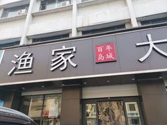 门面-渔家大院·地道威海菜(石岛店)