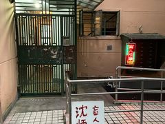 -沈师傅盲人按摩工作室(密三小区店)