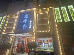 -潮粤香海鲜酒楼(沙湖店)