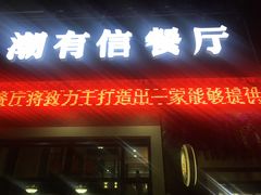 -潮有信餐厅(碧桂园十里金滩店)