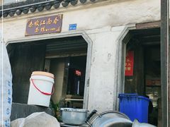 -泰顺江南春面馆
