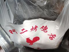 -阿二烤鸡(山塘街店)