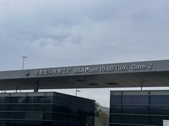 -华晨宝马铁西工厂