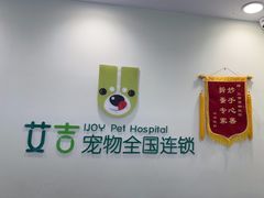-艾吉宠物医院·疑难杂症转诊中心·猫友好(碧江路院)