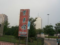 -东来顺饭庄(西直门店)