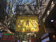 -老刘家泡馍·陕西老字号(钟楼广济街店)