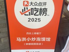 -清真·马洪小炒泡馍馆(钟楼回民街店)