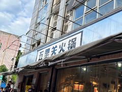 -五里关火锅(牛市口店)