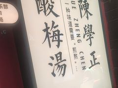 -陈学正酸梅汤(大学习巷店)