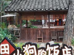 -田小狗的饭店(才子佳郡店)
