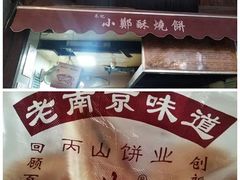 -朱记小郑酥烧饼(建康路店)