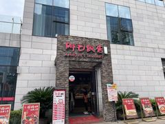-阿毛饭店首店·宁波老字号(文化广场店)
