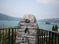 -日月潭