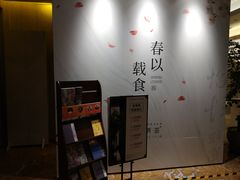 -怡情荟•海鲜青岛菜(五四广场旗舰店)