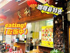 -家利美食店
