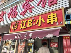 -辽B·小串(总店)