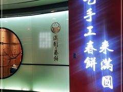 -满园烤鸭·春饼(中街大悦城店)