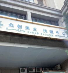-双迪众创美业抗衰中心