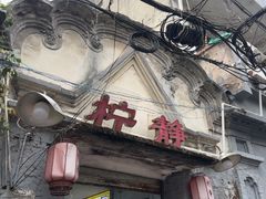 -柠静私家菜(石板巷店)