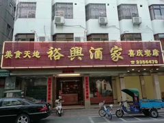 门面-裕兴酒家·34年老字号