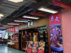 -花火-HANABI(莲花国际广场店)