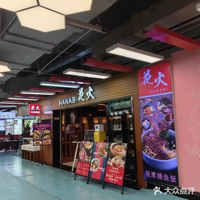 花火-HANABI(莲花国际广场店)图片