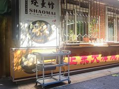 -正宗天津烧麦馆(柳州路店)