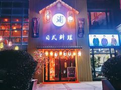 -浦·传统日式料理(3 5 1 1 店)