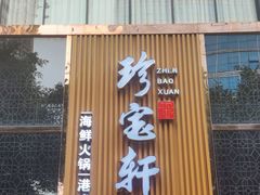 -珍宝轩海鲜火锅(碧湖大厦店)