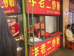 -李老二炒粉(桂林路一店)