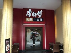 门面-康师傅私房牛肉面(马泉营奥莱店)