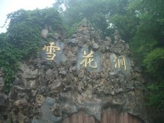 -浮戏山雪花洞风景名胜区