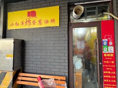 -小红车炸蛋葱油饼