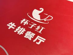 -杯子红牛排(创意产业园店)