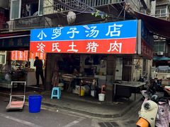 -小罗子汤店(大士院总店)