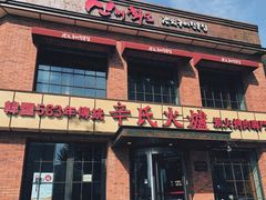 门面-辛氏火炉·韩式古法烤肉(松北店)