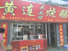 门面-黄连大头华烧鹅店(大良店)