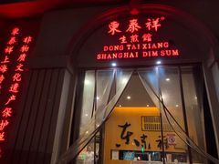 门面-东泰祥生煎馆(重庆北路店)