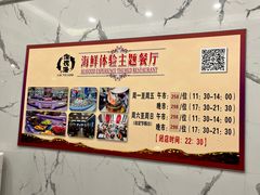 -澜悦港海鲜体验主题餐厅