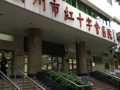 门面-广州市红十字会医院(总院)