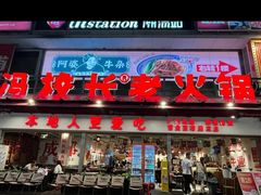 -冯校长老火锅(广州正佳广场店)