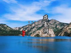 -燕塞湖鸟语林景区