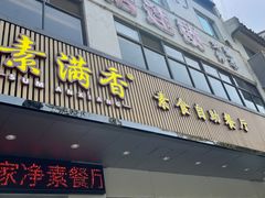 -素满香·素食自助餐(苏州·临顿路店)