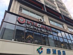 门面-印咖啡IN COFFEE(红旗街店)