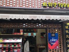 门面-聪辉同安老美食饭店(大元路店)