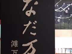 -滩万日本料理Nadaman(国贸大酒店)